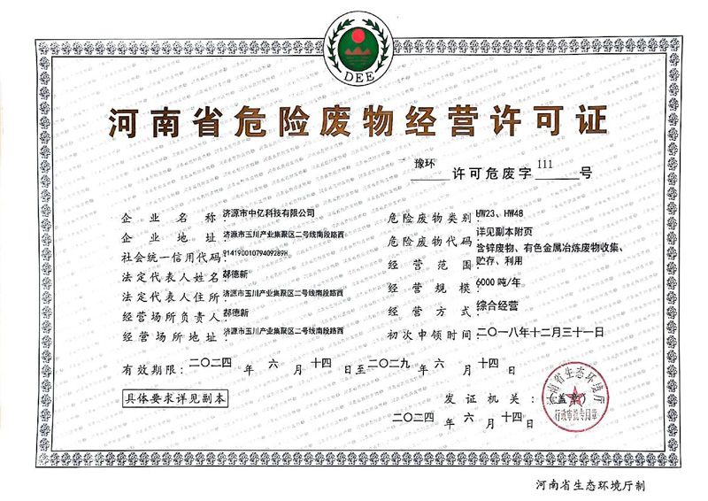危險(xiǎn)廢物經(jīng)營許可證